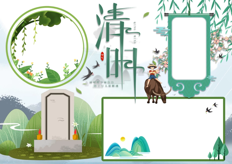 绿色传统清明节节日手抄报小报无字版.pdf_第1页