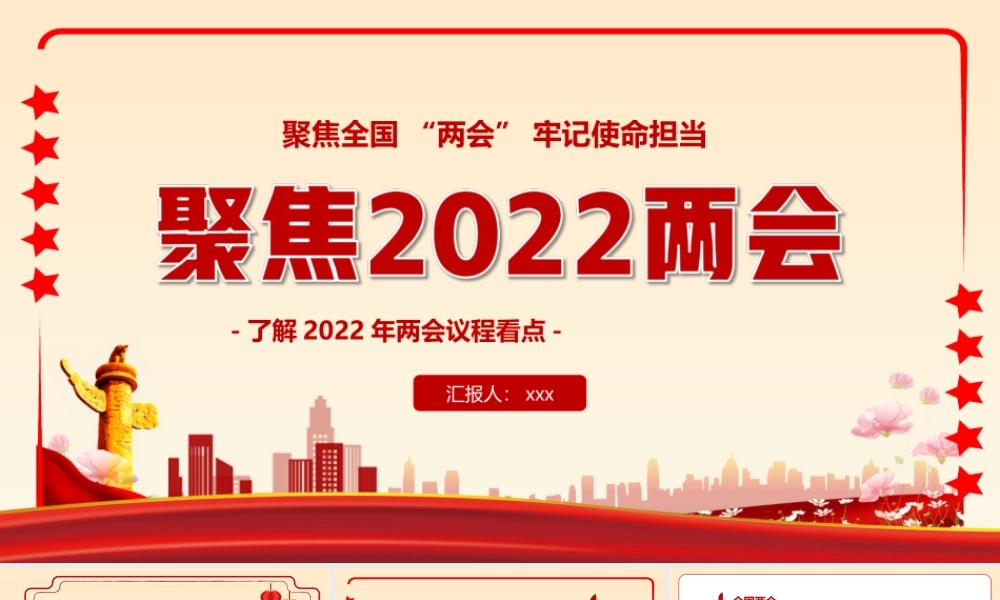 2022年全国两会精神学习了解2022年两会议程看点PPT课件（带内容）.ppt