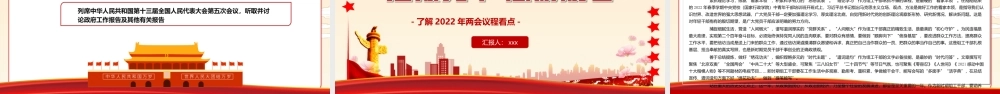 2022年全国两会精神学习了解2022年两会议程看点PPT课件（带内容）.ppt