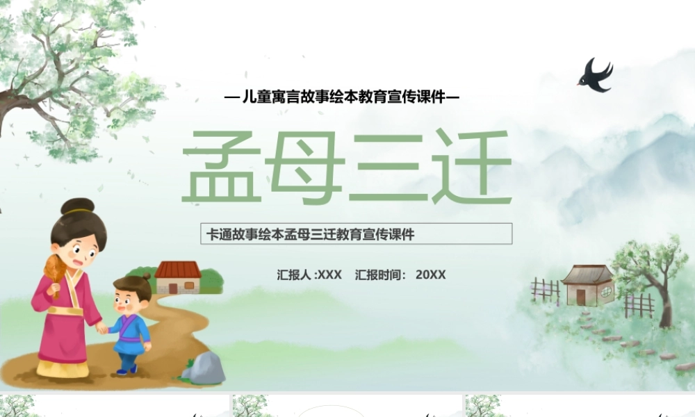 儿童成语故事绘本-孟母三迁PPT课件（带内容）.ppt