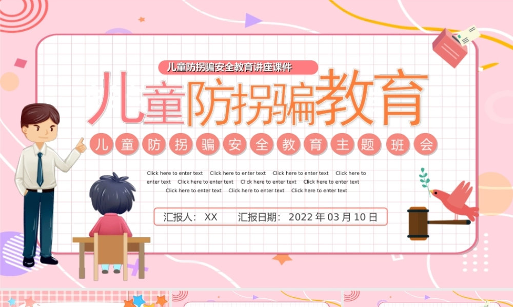 卡通风幼儿园儿童防拐骗安全教育主题班会PPT课件（带内容）.ppt