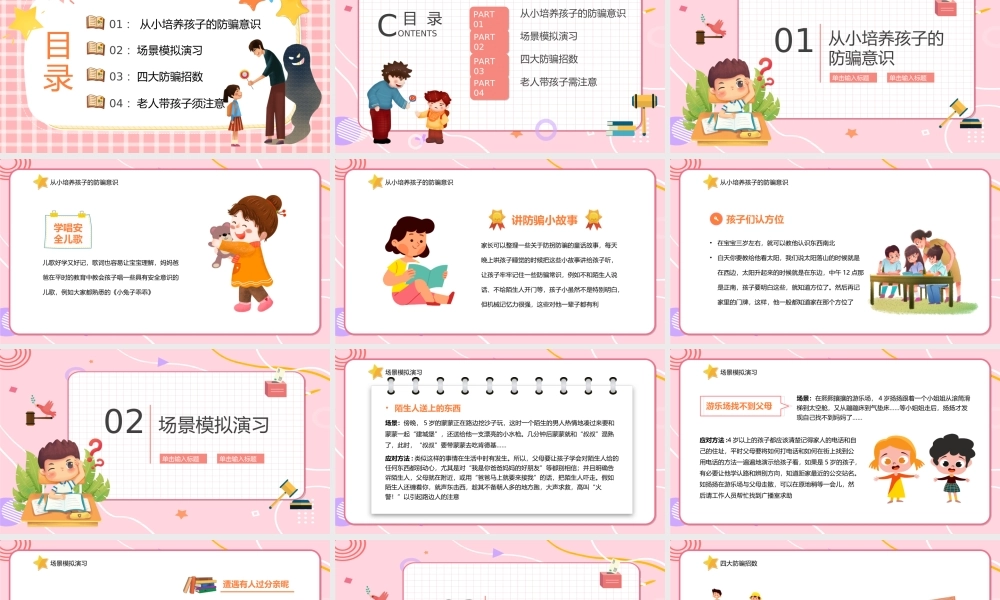 卡通风幼儿园儿童防拐骗安全教育主题班会PPT课件（带内容）.ppt