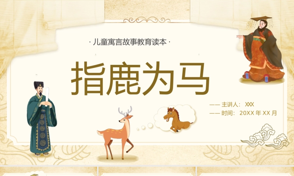 儿童成语故事绘本-指鹿为马PPT课件（带内容）.ppt