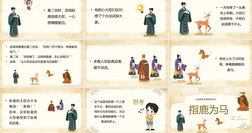 儿童成语故事绘本-指鹿为马PPT课件（带内容）.ppt