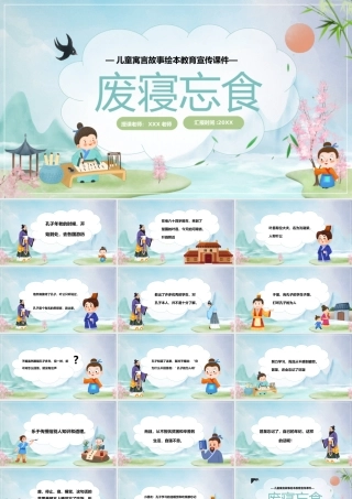 儿童成语故事绘本-废寝忘食PPT课件（带内容）.pptx