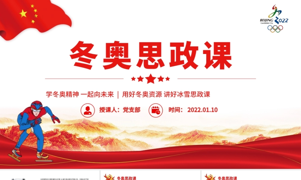 冬奥思政课-学冬奥精神一起向未来用好冬奥资源讲好冰雪思政课PPT课件（带内容）.pptx