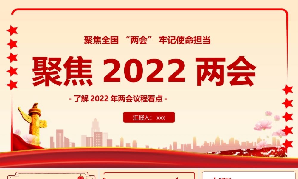 2022年全国两会精神学习了解2022年两会议程看点PPT课件（带内容）.pptx