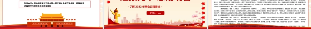2022年全国两会精神学习了解2022年两会议程看点PPT课件（带内容）.pptx