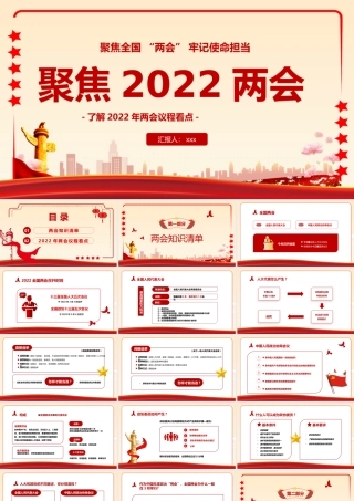 2022年全国两会精神学习了解2022年两会议程看点PPT课件（带内容）.pptx