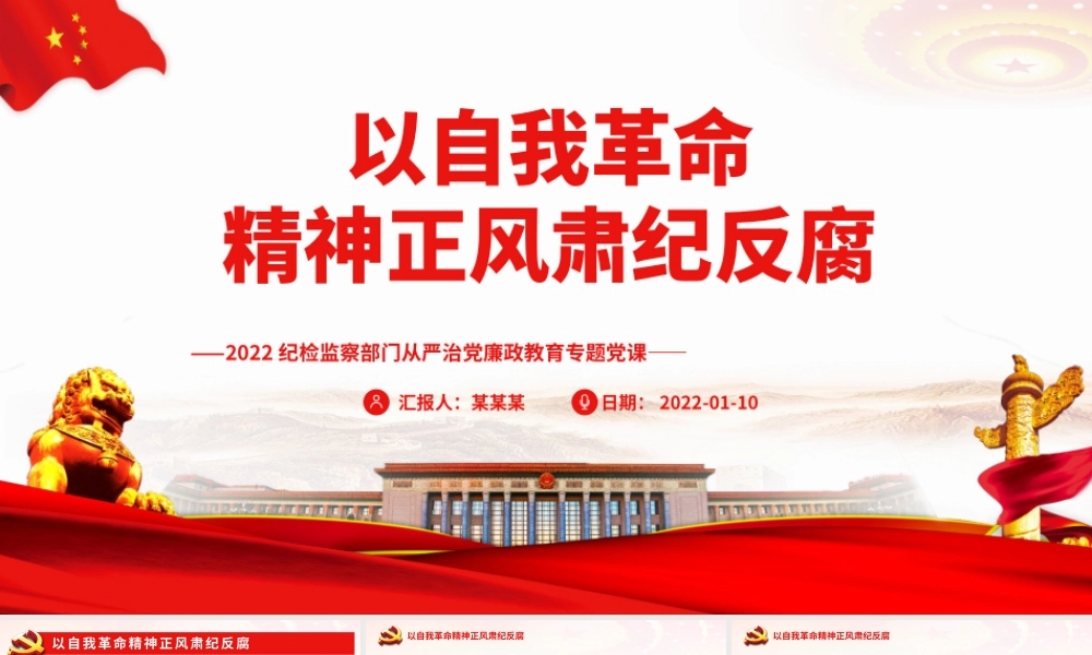 2022纪检监察部门从严治党廉政教育-以自我革命精神正风肃纪反腐PPT课件（带内容）.pptx