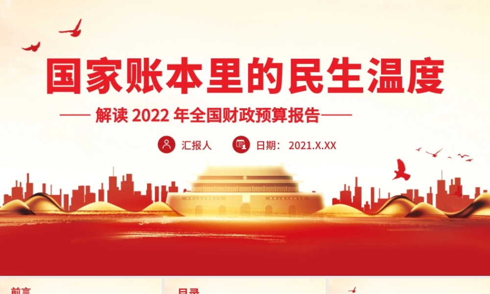 解读2022年全国财政预算报告国家账本里的民生温度PPT课件（带内容）.pptx