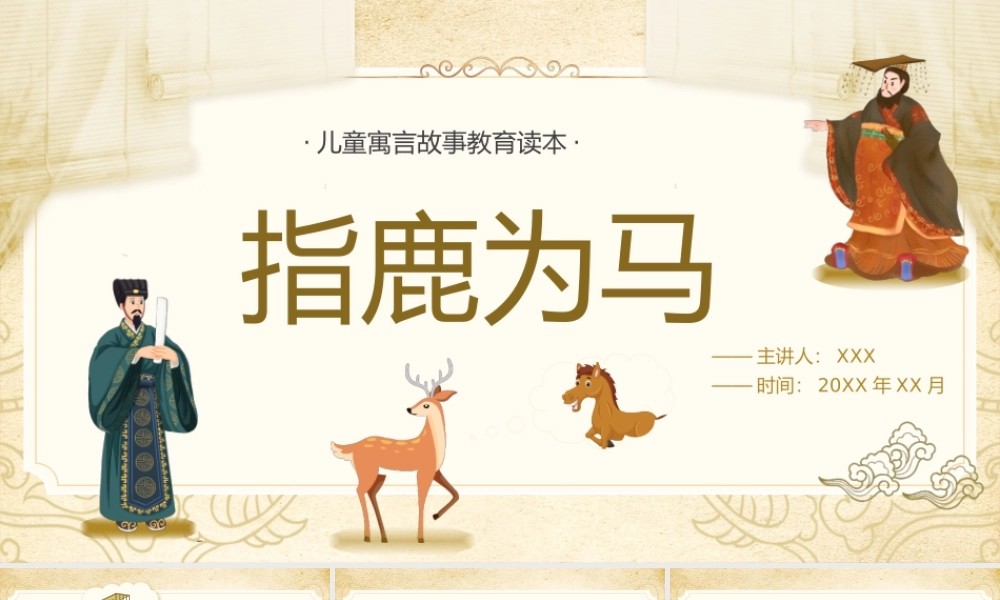 儿童成语故事绘本-指鹿为马PPT课件（带内容）.pptx