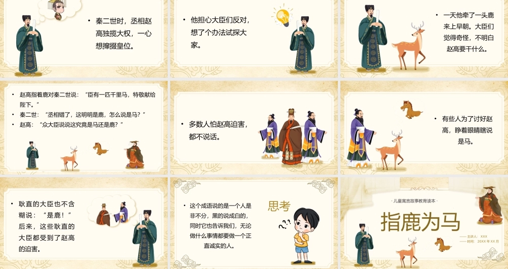 儿童成语故事绘本-指鹿为马PPT课件（带内容）.pptx