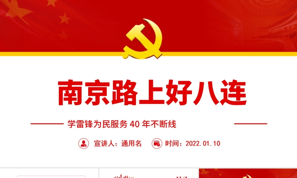 南京路上好八连学雷锋为民服务40年不断线PPT课件（带内容）.ppt