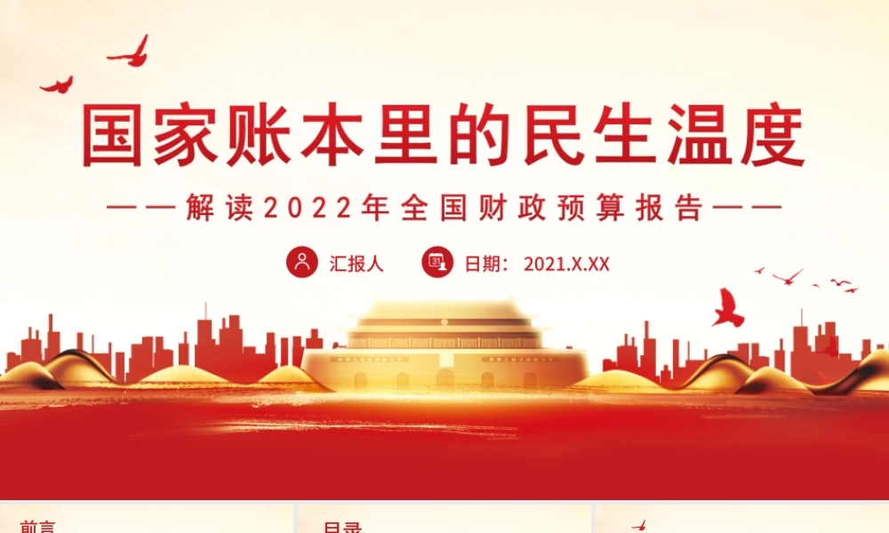解读2022年全国财政预算报告国家账本里的民生温度PPT课件（带内容）.ppt