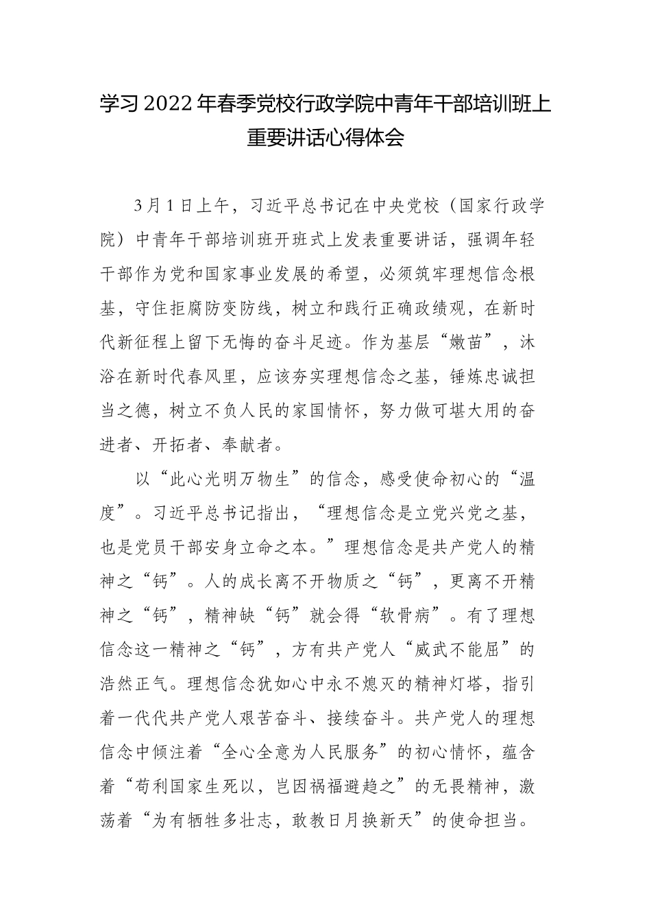 学习在2022年春季学期党校行政学院中青年干部培训班上重要讲话心得体会2.docx_第1页