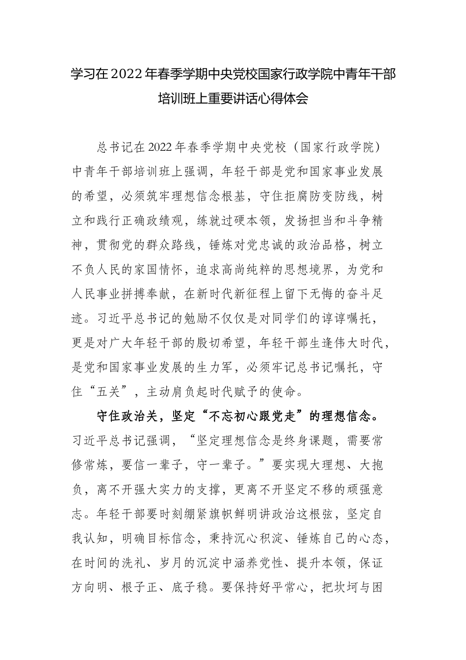 学习在2022年春季学期中央党校国家行政学院中青年干部培训班上重要讲话心得体会收获感悟.docx_第1页