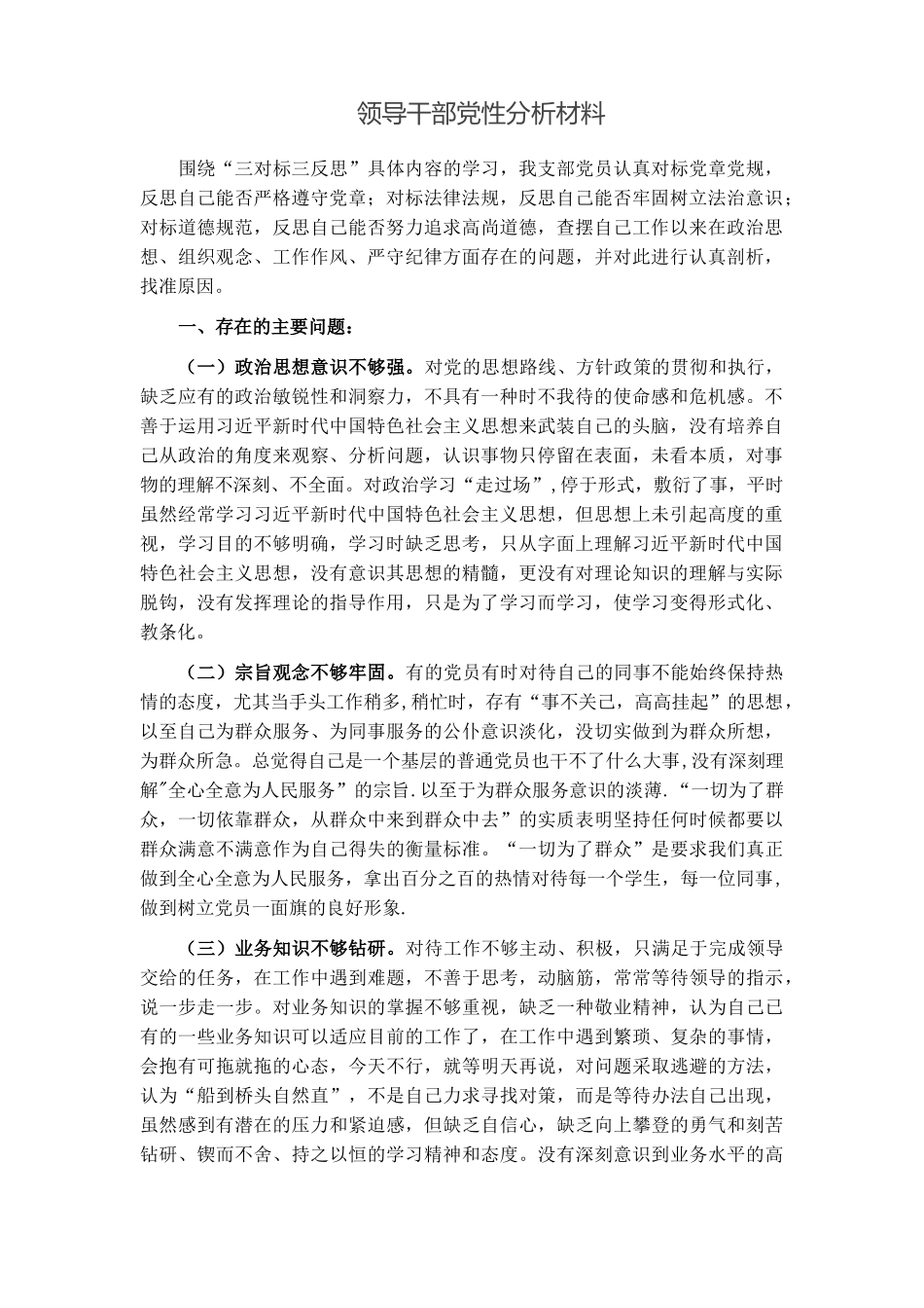 新版领导干部提拔考察个人党性分析材料怎么写范文.docx_第1页