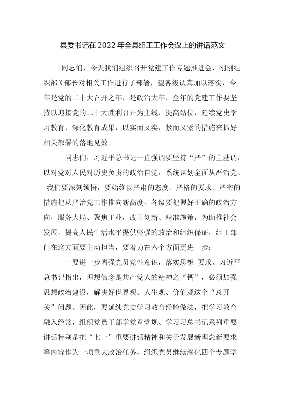 2篇党委书记在2022-2023年组织工作会议上的讲话发言.docx_第1页