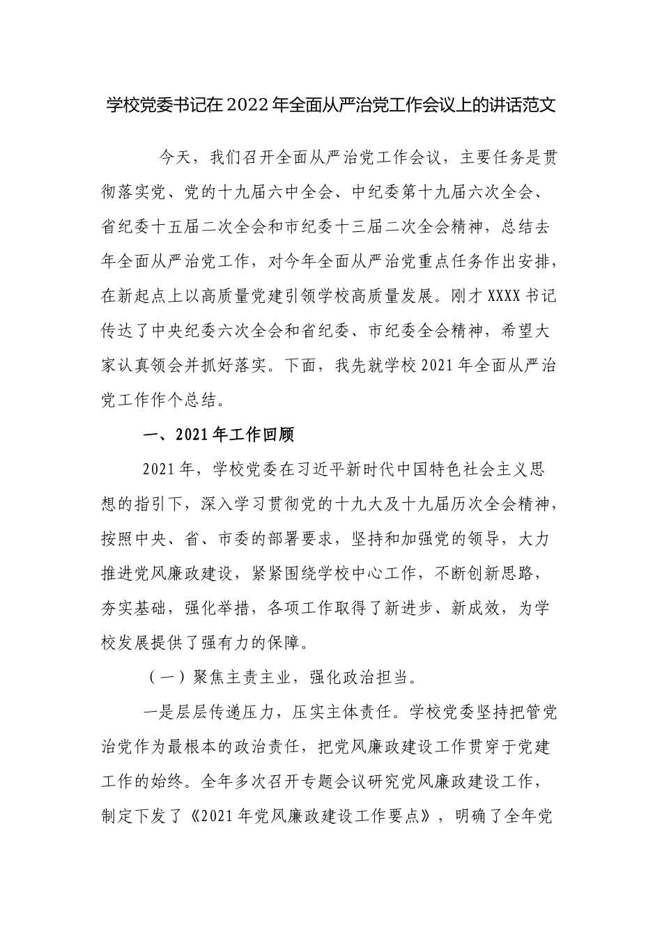 2篇学校党委书记在2022-2023年全面从严治党工作会议上的讲话范文.docx_第1页