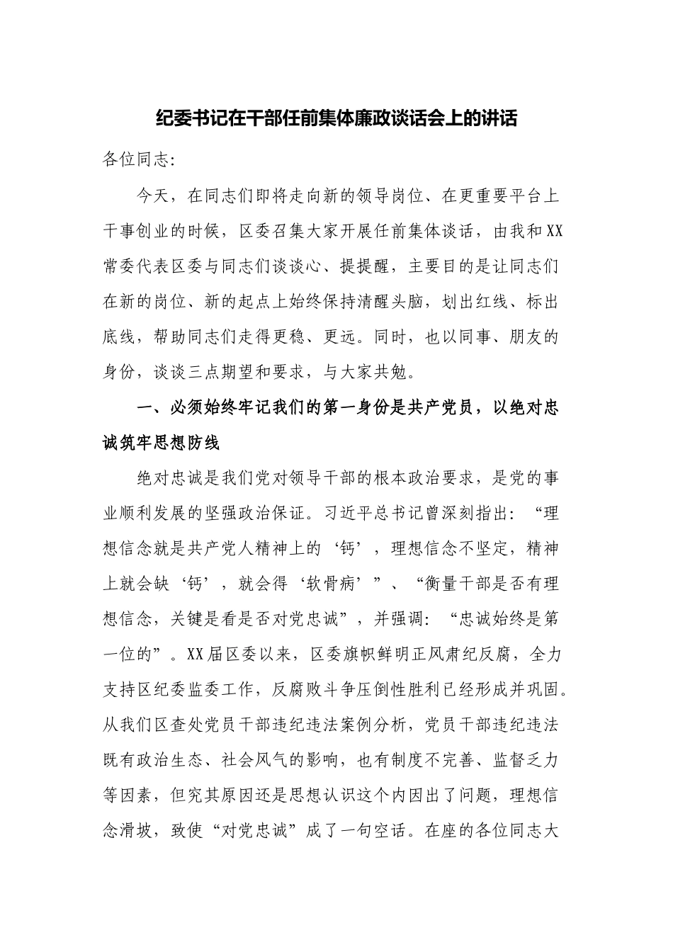 2篇2022年纪委书记在干部任前集体廉政谈话会上的讲话.docx_第1页