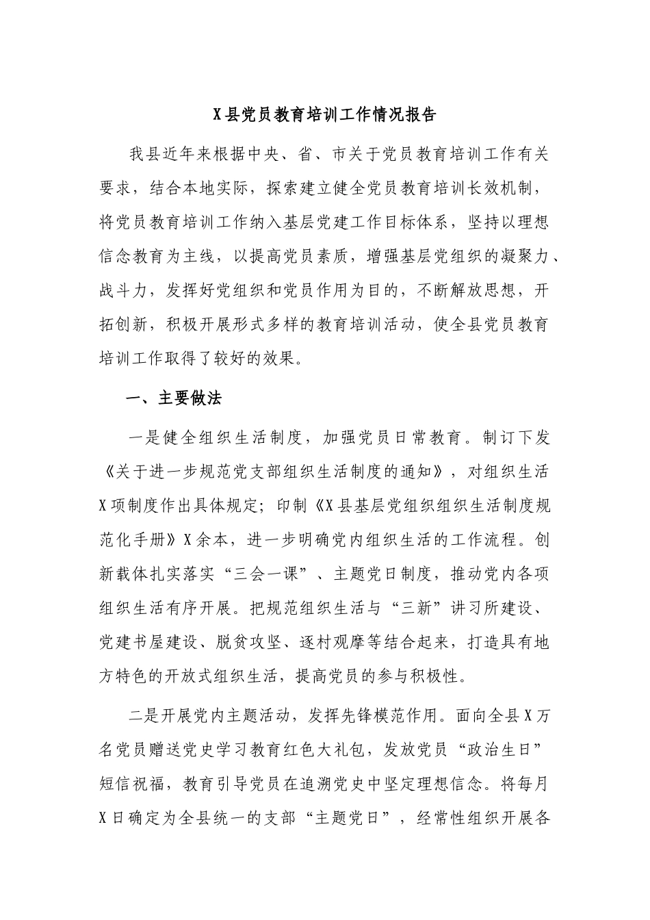 2篇2022年党员教育培训工作情况报告汇报.docx_第1页