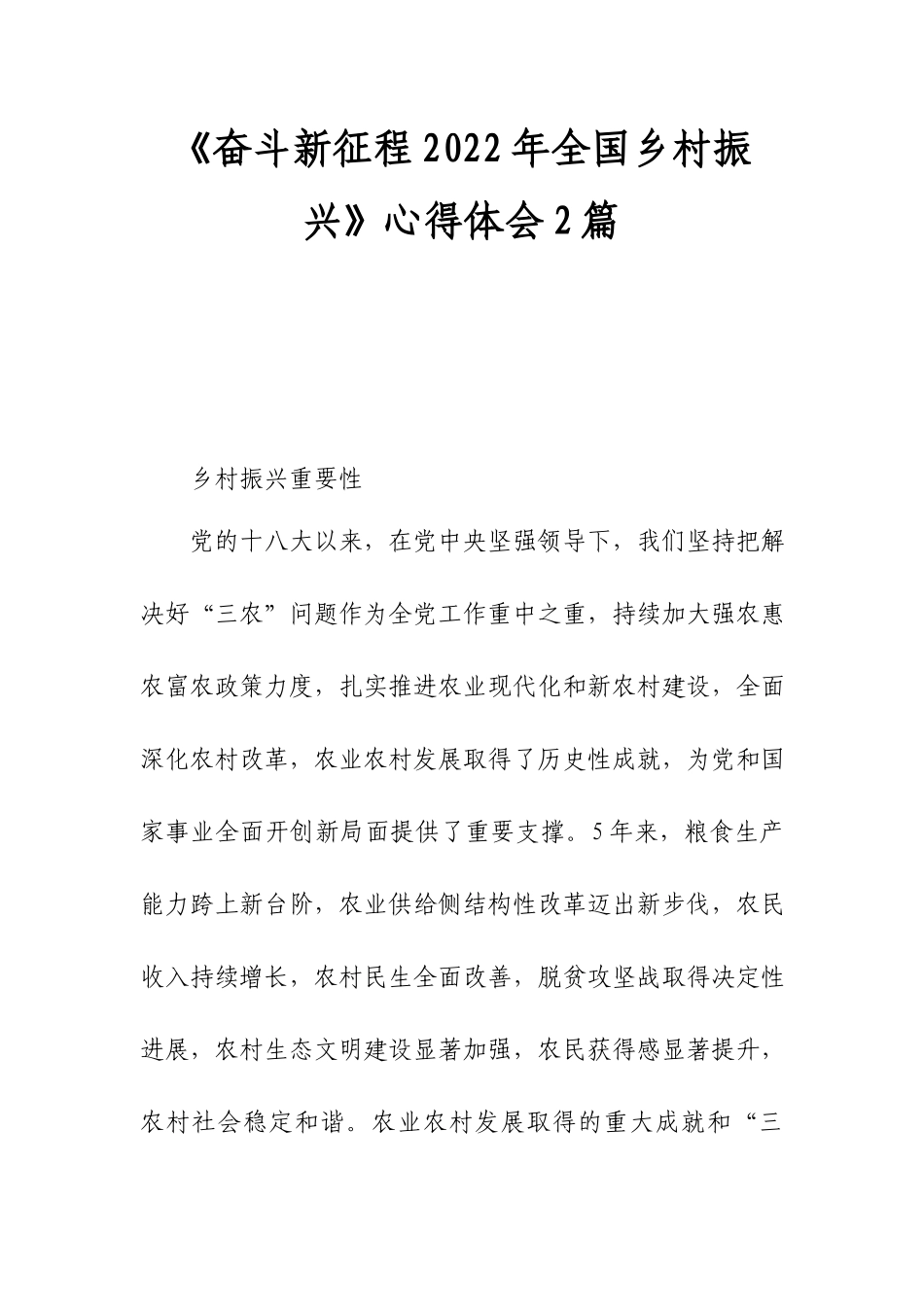 《奋斗新征程2022年全国乡村振兴》心得体会2篇.docx_第1页