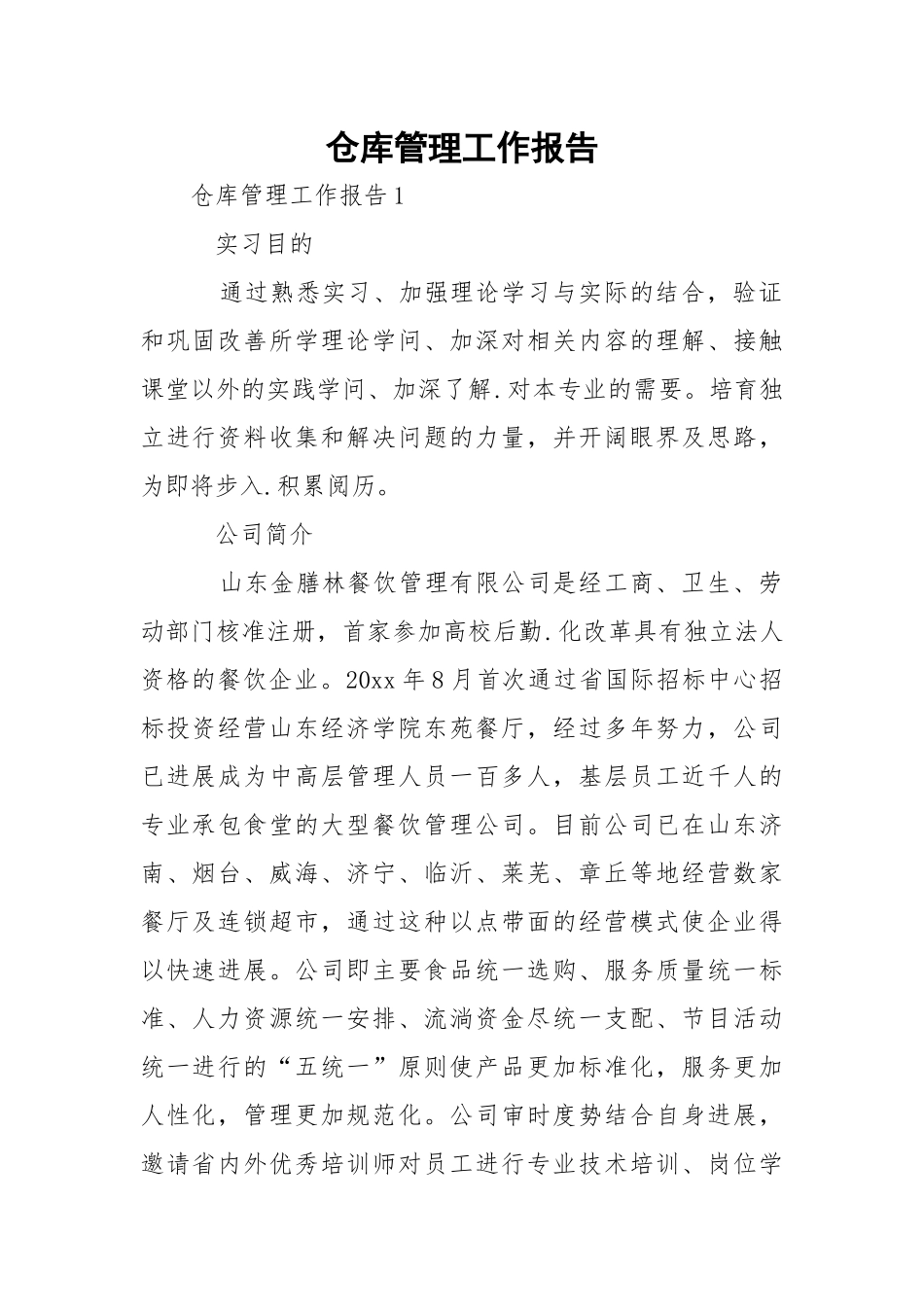 仓库管理工作报告_2.docx（25页）_第1页
