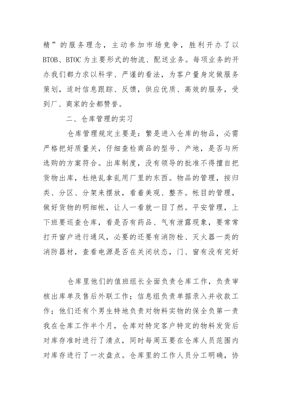 仓库管理实习报告_4.docx（59页）_第2页