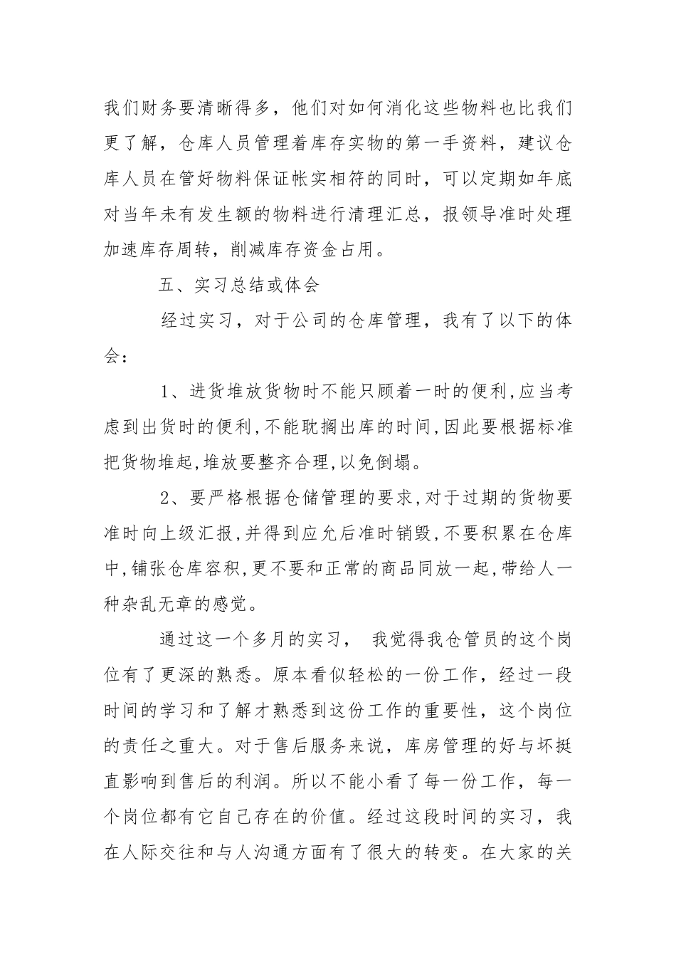 仓库管理实习报告范文.docx（4页）_第3页