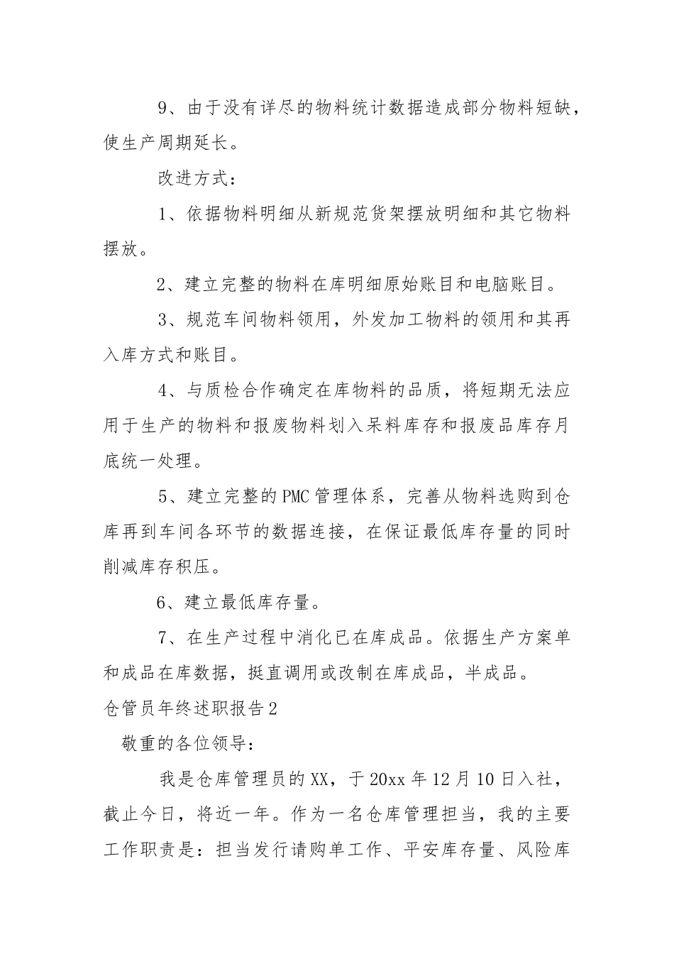 仓管员年终述职报告.docx（18页）_第2页