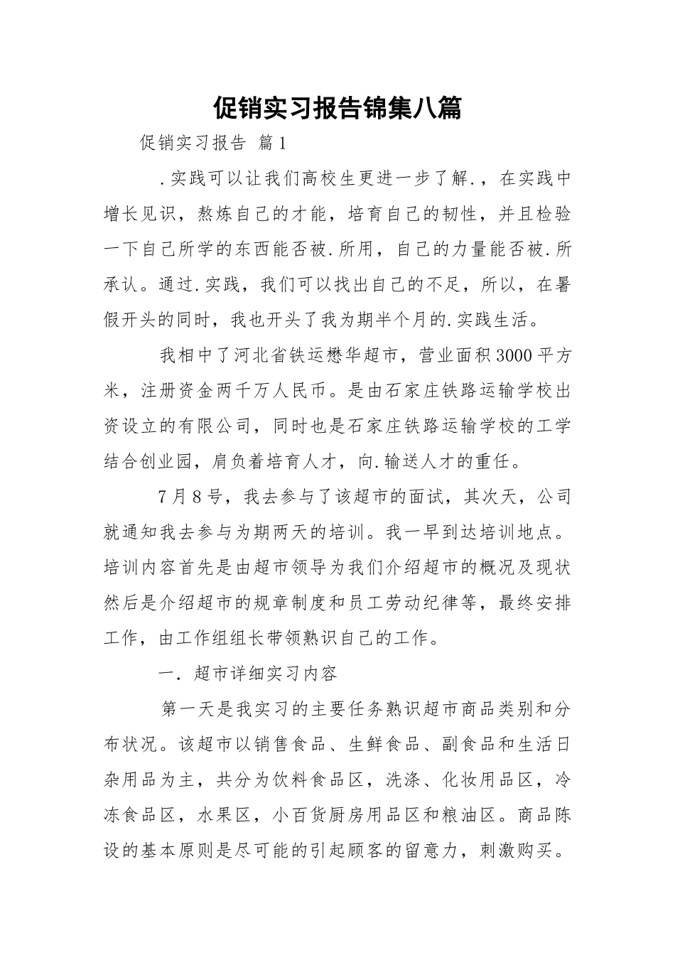 促销实习报告锦集八篇.docx（32页）_第1页