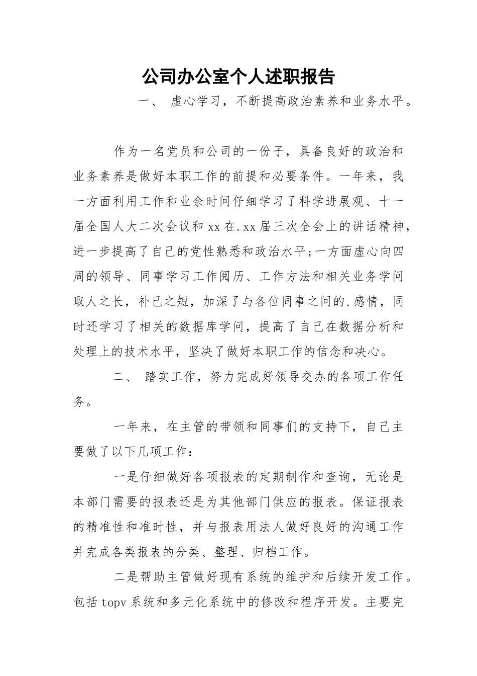 公司办公室个人述职报告.docx（3页）_第1页