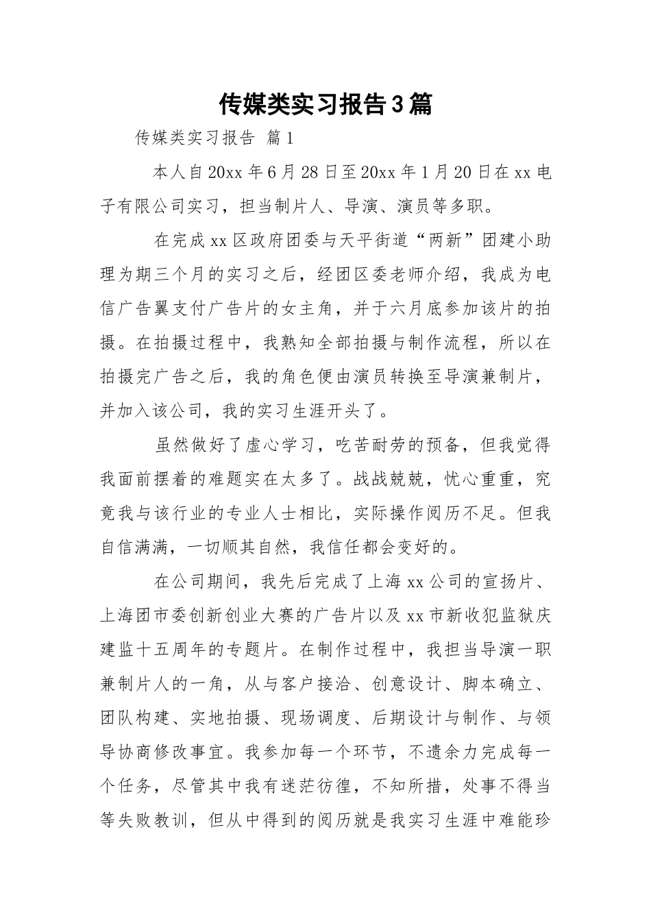 传媒类实习报告3篇.docx（16页）_第1页