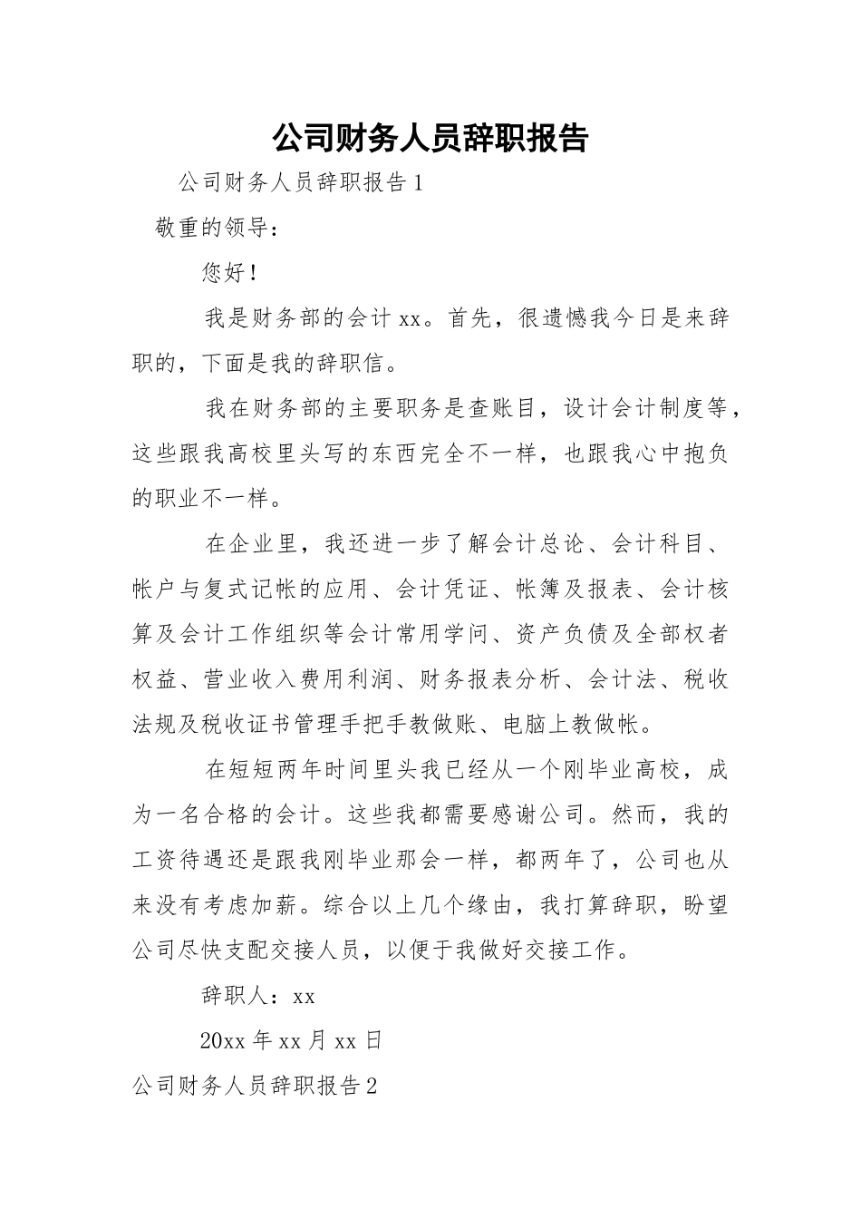 公司财务人员辞职报告_1.docx（21页）_第1页