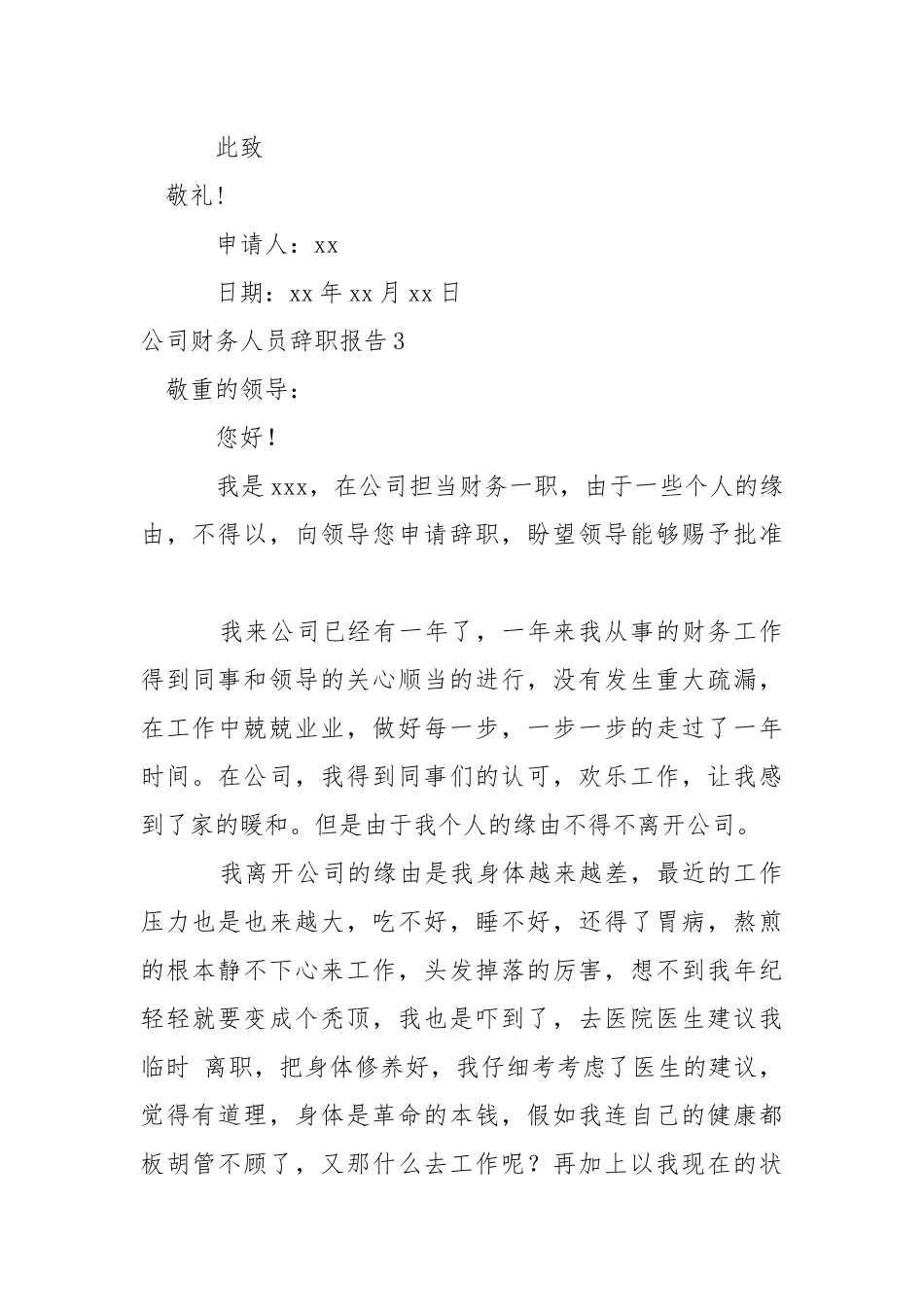 公司财务人员辞职报告_1.docx（21页）_第3页