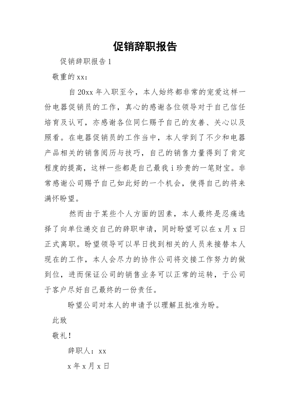 促销辞职报告.docx（20页）_第1页