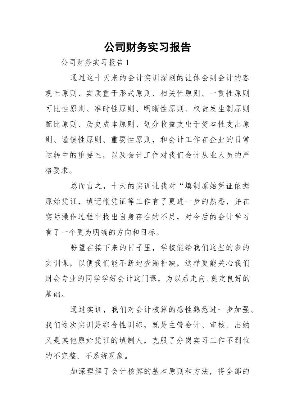 公司财务实习报告_2.docx（9页）_第1页