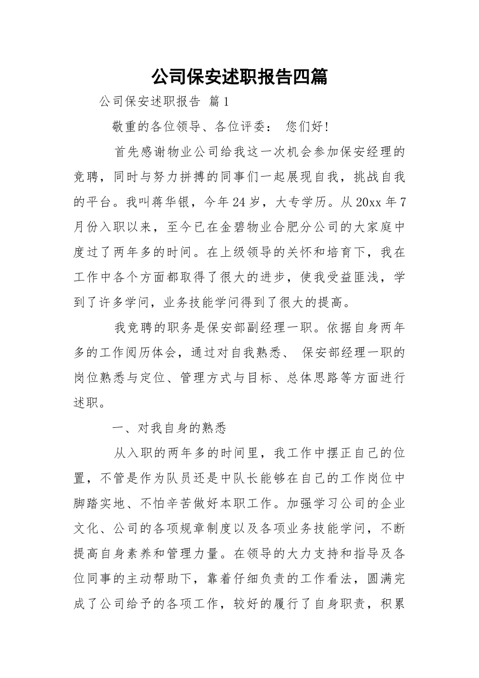 公司保安述职报告四篇.docx（20页）_第1页