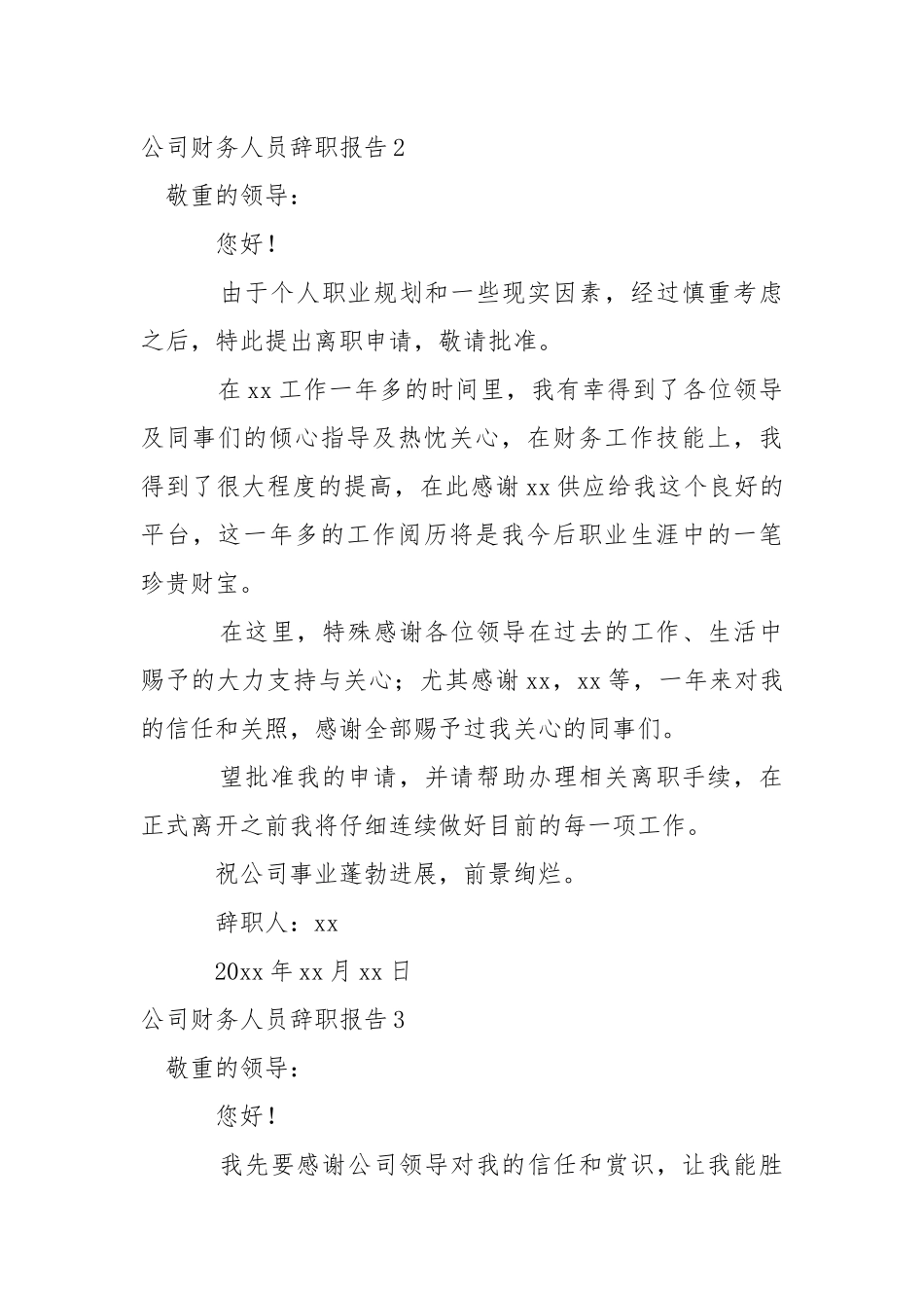 公司财务人员辞职报告15篇.docx（21页）_第3页