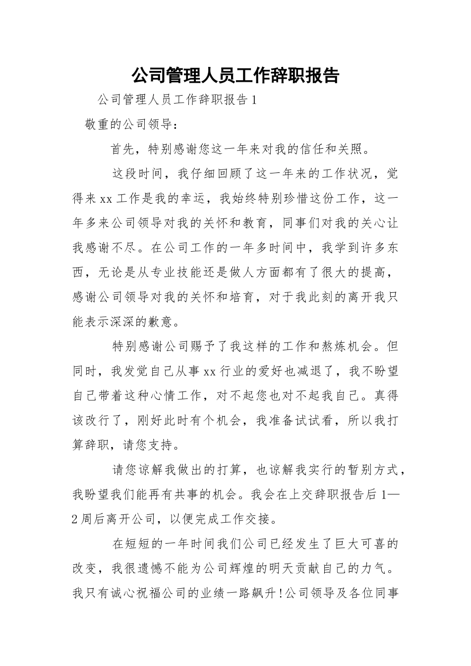 公司管理人员工作辞职报告.docx（10页）_第1页