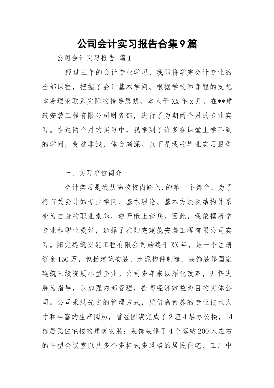 公司会计实习报告合集9篇.docx（26页）_第1页