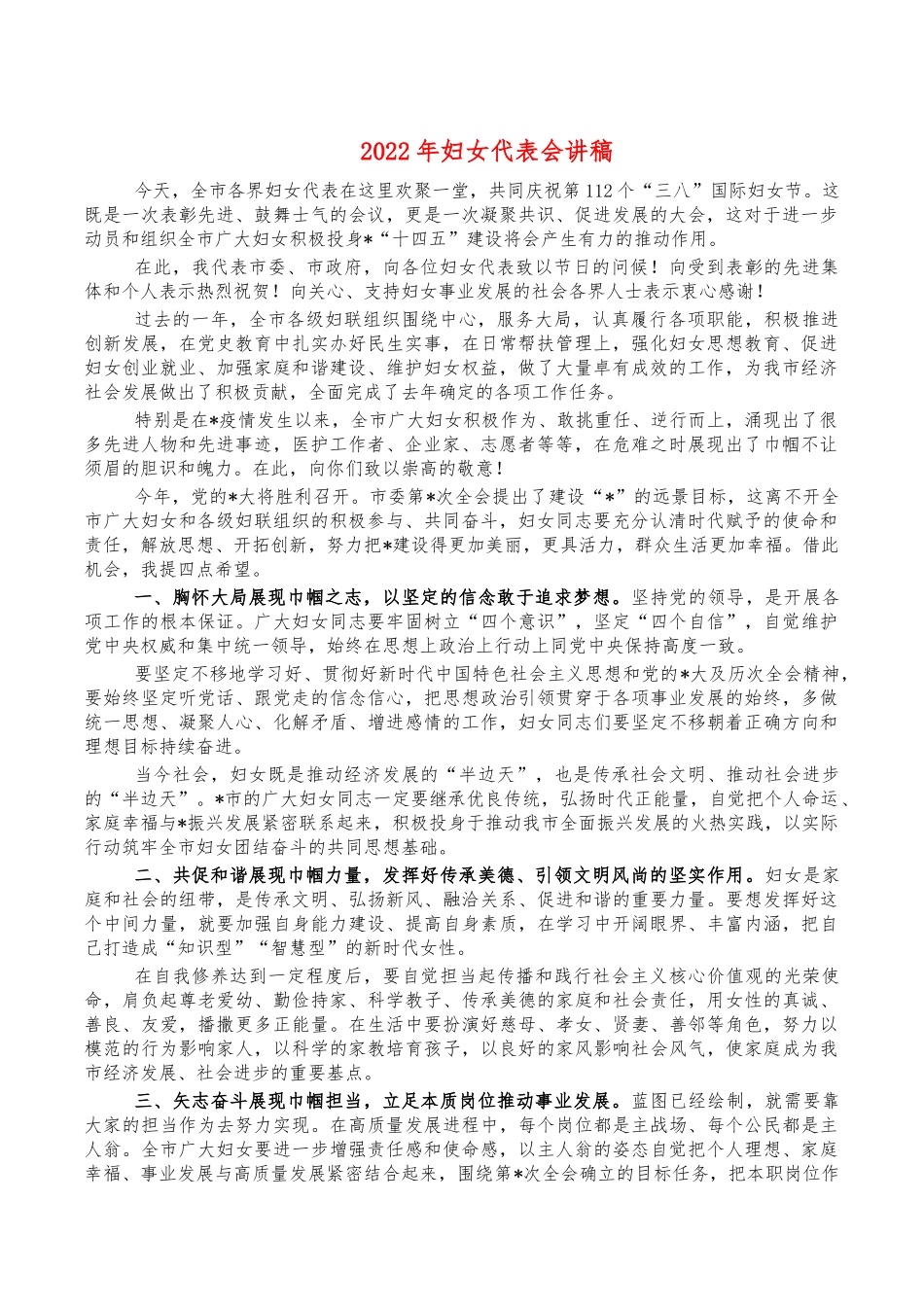 2022年妇女代表会讲稿.docx（4页）_第1页