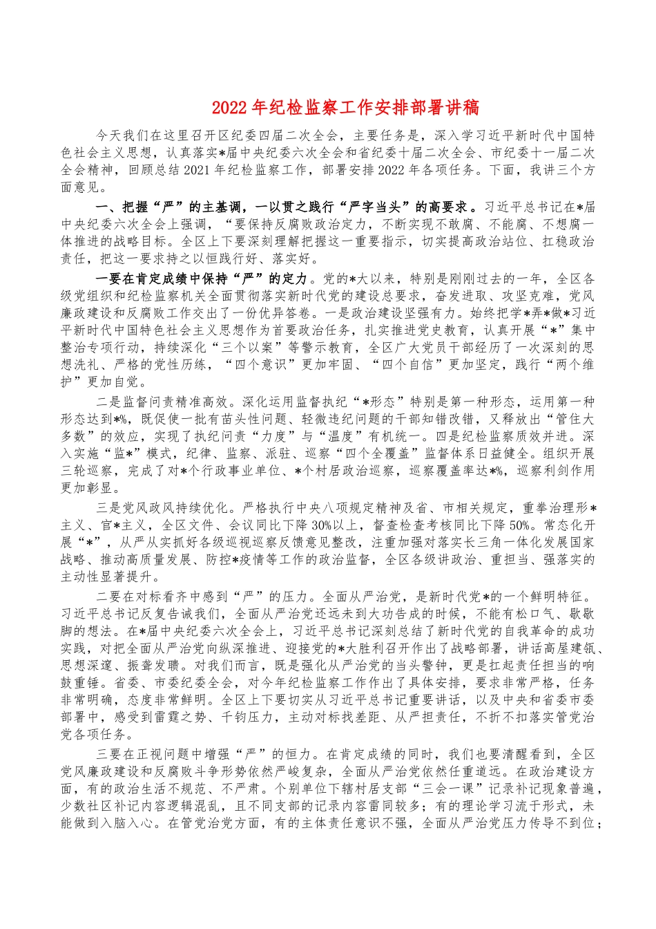 2022年纪检监察工作安排部署讲稿.docx（7页）_第1页