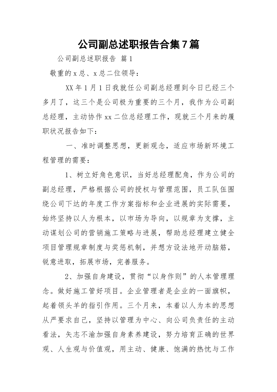 公司副总述职报告合集7篇.docx（26页）_第1页