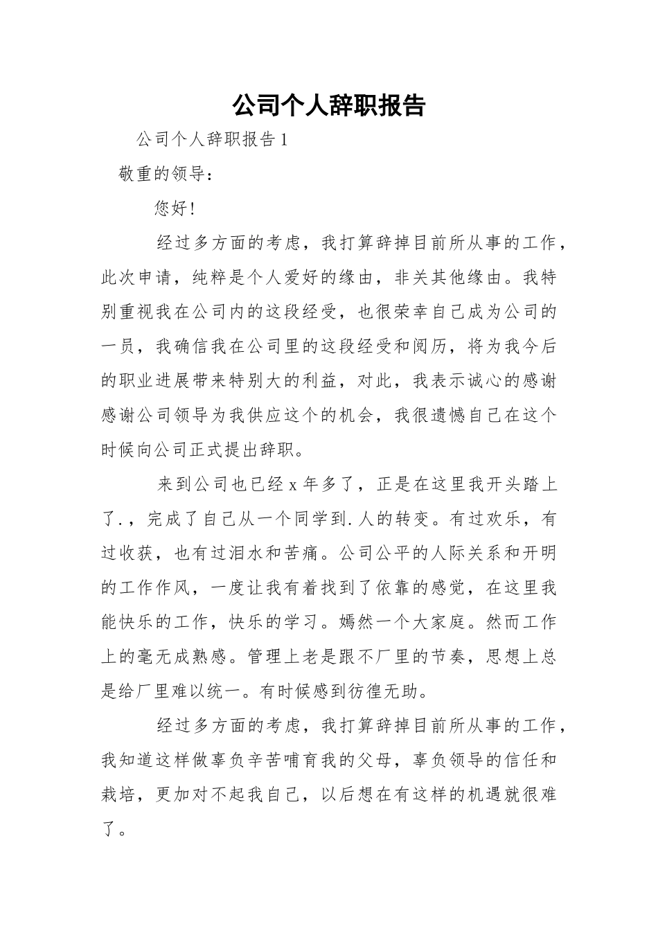 公司个人辞职报告.docx（19页）_第1页