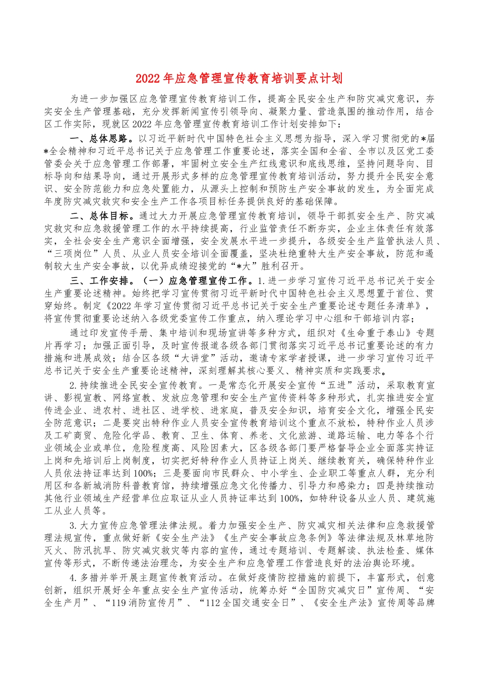 2022年应急管理宣传教育培训要点计划.docx（7页）_第1页