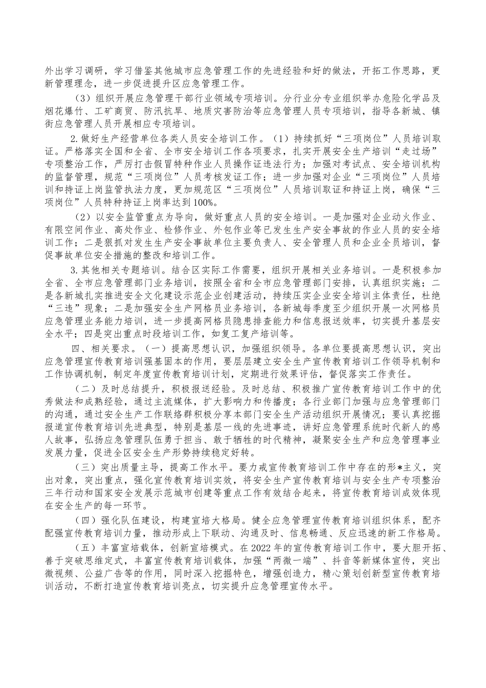 2022年应急管理宣传教育培训要点计划.docx（7页）_第3页