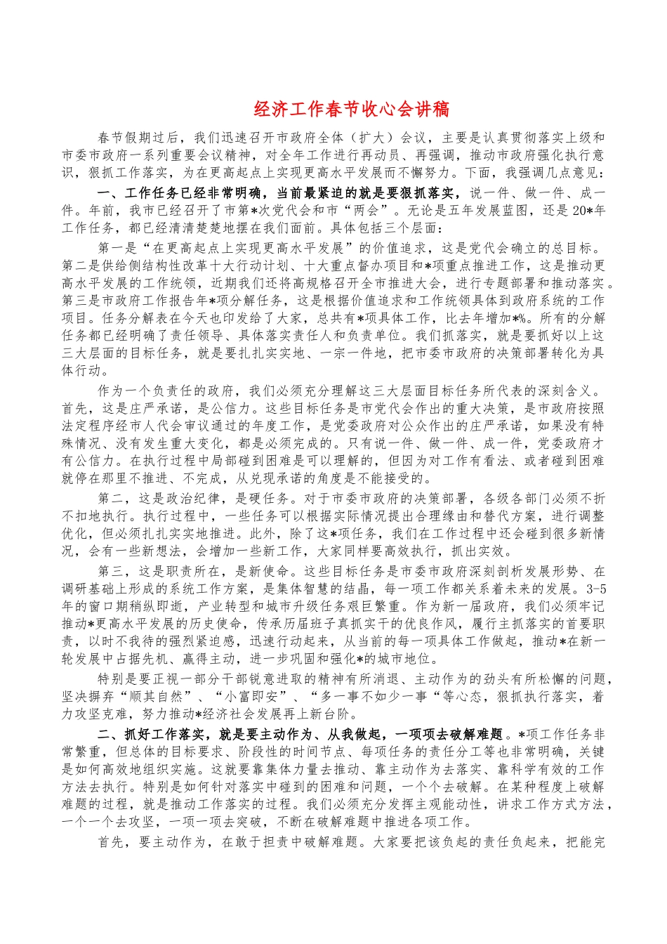 经济工作春节收心会讲稿.docx（6页）_第1页