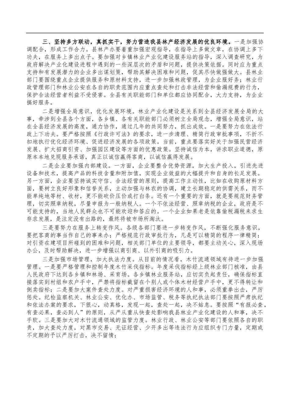 林业产业化建设会讲稿.docx（7页）_第3页